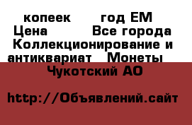 5 копеек 1860 год.ЕМ › Цена ­ 800 - Все города Коллекционирование и антиквариат » Монеты   . Чукотский АО